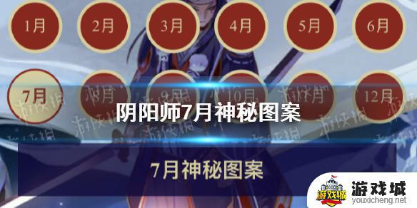 7月份阴阳师神秘图案有哪些