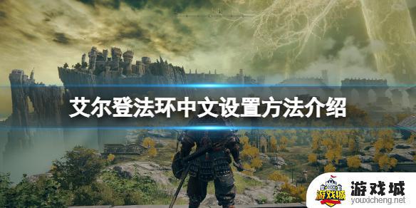 艾尔登法环游戏内怎么设置中文 艾尔登法环游戏内如何设置中文