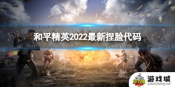 和平精英超好看捏脸代码有哪些 和平精英2022最新捏脸代码合集