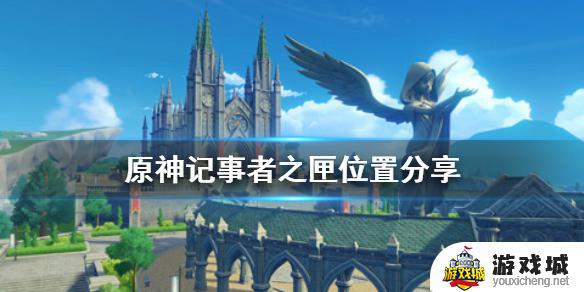 原神中记事者之匣在哪里 原神中记事者之匣位置分享
