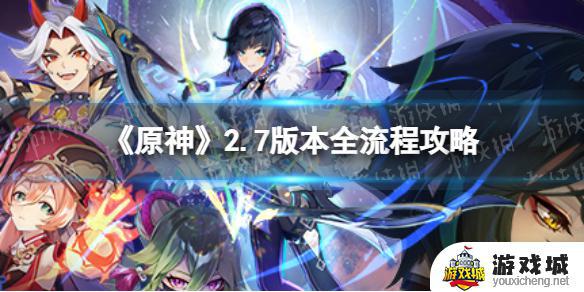 原神2.7剧情攻略 原神2.7版本全流程通关攻略