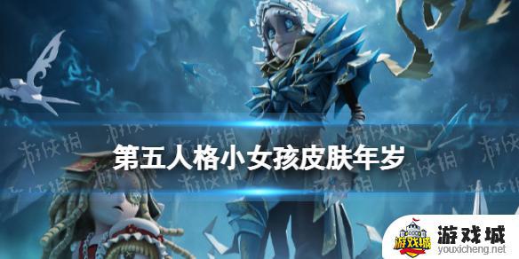 第五人格小女孩紫皮年岁介绍 第五人格小女孩紫皮年岁分享