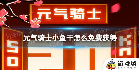 元气骑士如何不充钱获得小鱼干 元气骑士怎样不充钱获得小鱼干