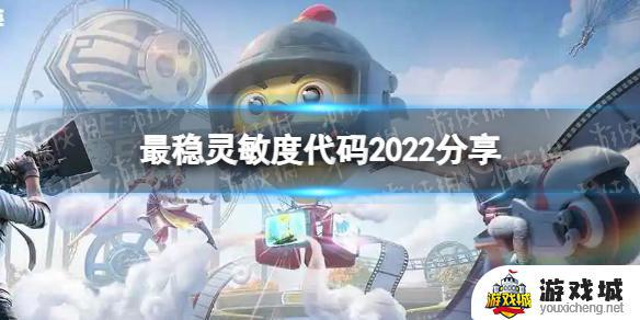 和平精英超稳定灵敏度分享码2022 和平精英灵敏度怎么调最稳