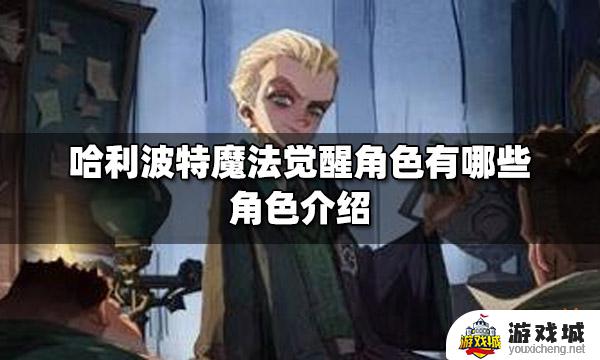 哈利波特魔法觉醒重要人物有哪些 哈利波特魔法觉醒重要人物大全