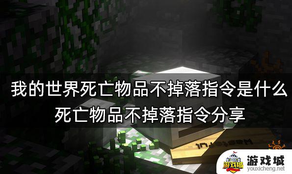 我的世界死亡物品不掉落指令是什么 我的世界死亡物品不掉落指令分享