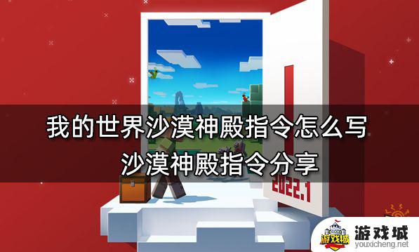 我的世界沙漠神殿指令是多少 我的世界有什么指令是传送沙漠神殿的