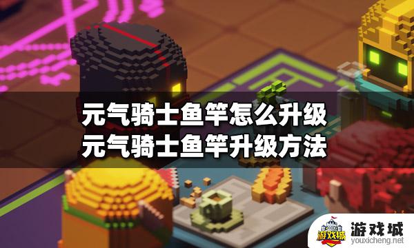 元气骑士钓鱼竿怎么升级