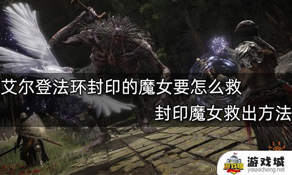 艾尔登法环封印魔女的监牢怎么玩的