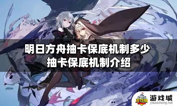明日方舟卡池保底详情攻略 明日方舟卡池保底怎样的