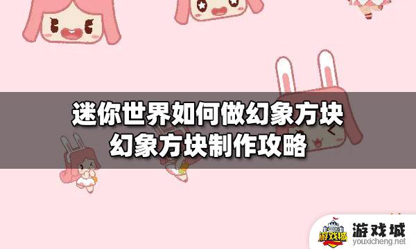 迷你世界怎么做幻象方块 迷你世界如何做幻象方块