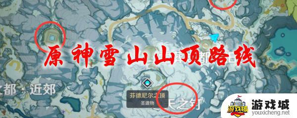 原神的雪山顶怎么上去 原神的雪山顶上去的方法