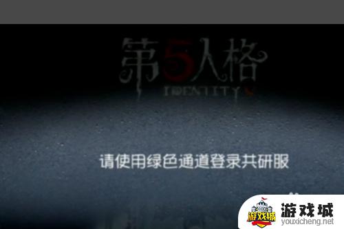 第五人格共研服怎么进 第五人格共研服如何进入