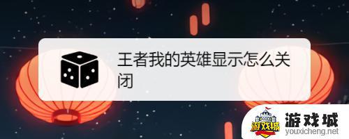 我的英雄怎么设置不显示牌子