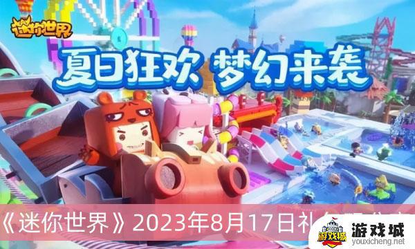 迷你世界2023年8月17日礼包码大全