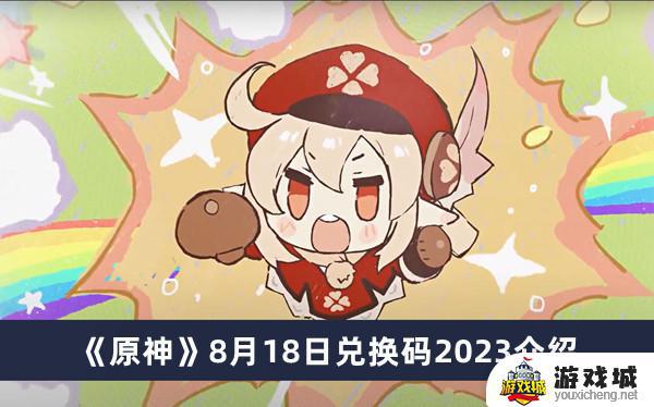 原神8月18日最新兑换码2023是多少