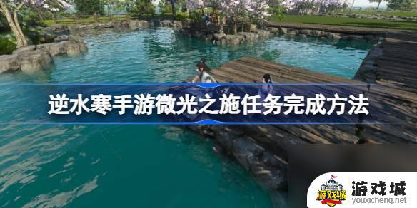 逆水寒手游微光之施任务怎么完成 逆水寒手游微光之施任务流程介绍