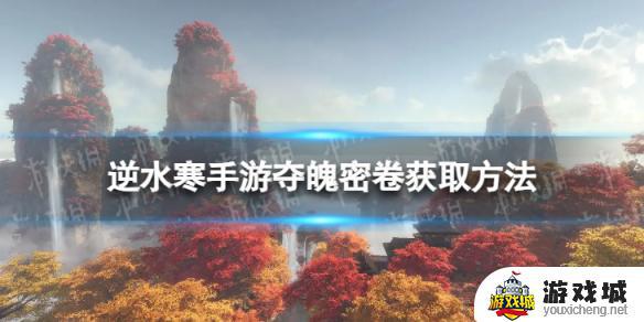 《逆水寒手游》夺魄密卷在哪购买