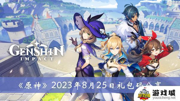 原神2023年8月25日礼包码是多少 原神2023年8月25日礼包码介绍