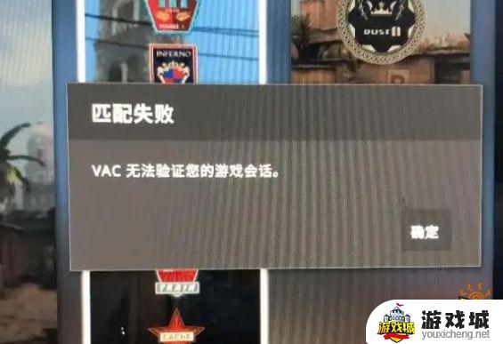 CSGO官匹VAC无法验证怎么办