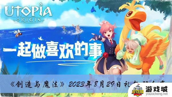 创造与魔法2023年8月29日礼包码获取