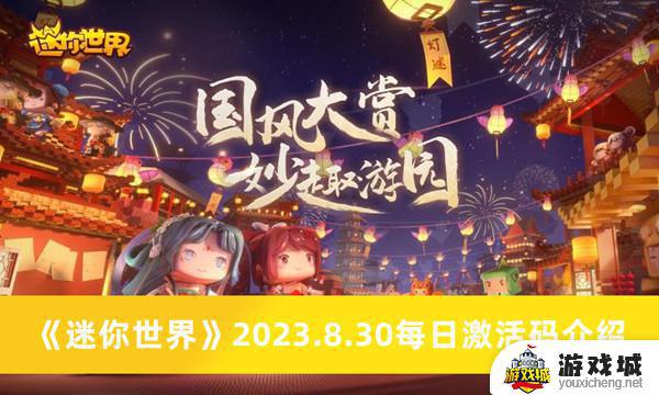 迷你世界2023.8.30每日激活码领取