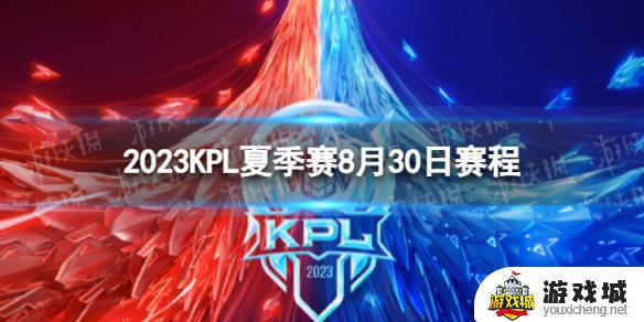 2022KPL夏季赛8月30日队伍首发名单 2022KPL夏季赛8月30日比赛阵容