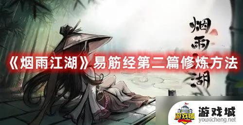 《烟雨江湖》易筋经第二篇怎么练习 《烟雨江湖》易筋经第二篇攻略技巧