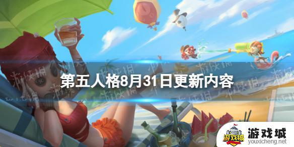 第五人格8月31日更新内容 第五人格8月31日更新了什么