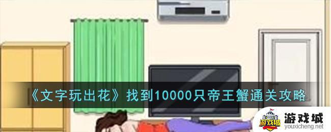 《文字玩出花》帝王蟹通关攻略 《文字玩出花》如何获得10000只帝王蟹