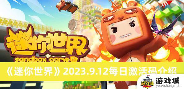 迷你世界2023.9.12每日激活码分享 迷你世界2023.9.12每日激活码大全