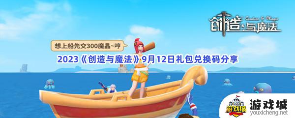 2023创造与魔法9月12日礼包兑换码是多少