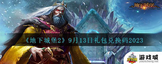 地下城堡29月13日礼包兑换码2023分享 地下城堡29月13日礼包兑换码2023领取