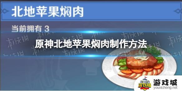 《原神》北地苹果焖肉配方 《原神》北地苹果焖肉食谱材料有哪些