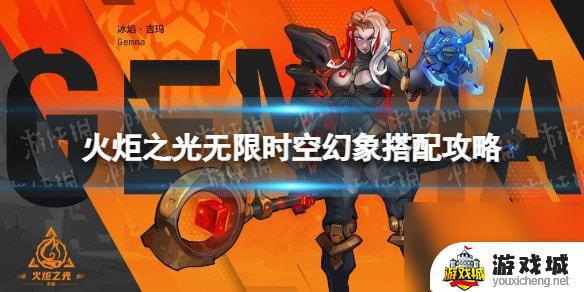 火炬之光无限时空幻象1bd装备搭配攻略 火炬之光无限时空幻象1bd最佳搭配