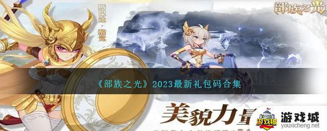 部族之光2023最新礼包码是多少