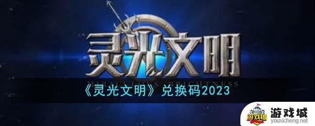 灵光文明9月有什么新兑换码 灵光文明兑换码9月合集