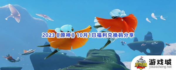 2023原神10月2日福利兑换码如何兑换 2023原神10月2日福利兑换码兑换教程