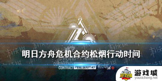 明日方舟危机合约松烟行动时间 明日方舟危机合约松烟行动活动什么时候开始