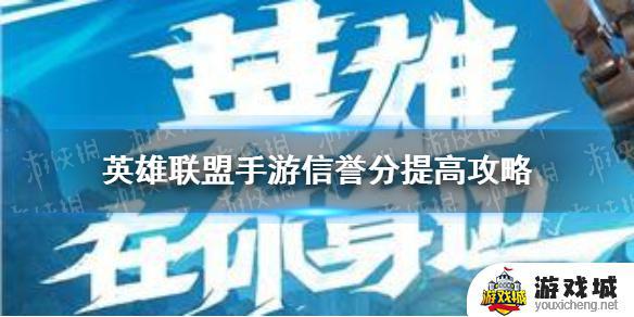 金铲铲之战信誉分怎么提升 金铲铲之战信誉分如何提升