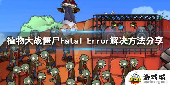 植物大战僵尸Fatal