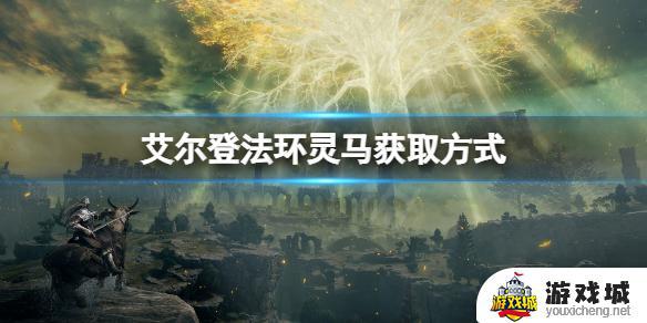 艾尔登法环开局灵马在哪里 艾尔登法环开局灵马在什么地方