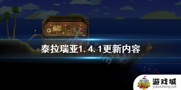 泰拉瑞亚1.4.1更新内容介绍