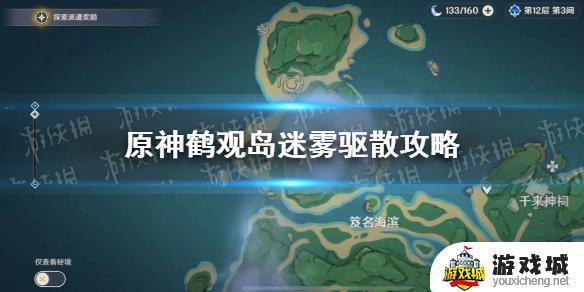 原神鹤观岛迷雾驱散攻略 原神鹤观岛迷雾怎么解开