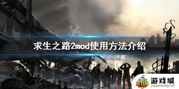 求生之路2怎么打mod 求生之路2如何打mod