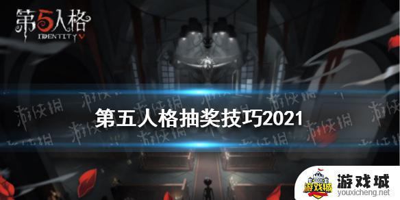 第五人格抽奖技巧分享 第五人格如何玄学抽奖