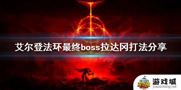 艾尔登法环最终boss拉达冈打法分享 艾尔登法环拉达冈怎么打