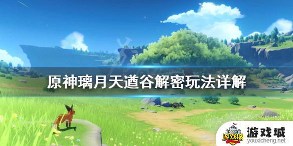 原神天遒谷遗迹解密攻略 原神天遒谷遗迹如何解密