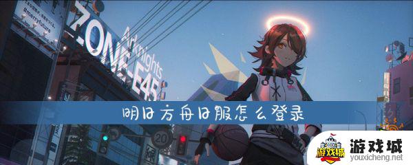 明日方舟日服怎么登录