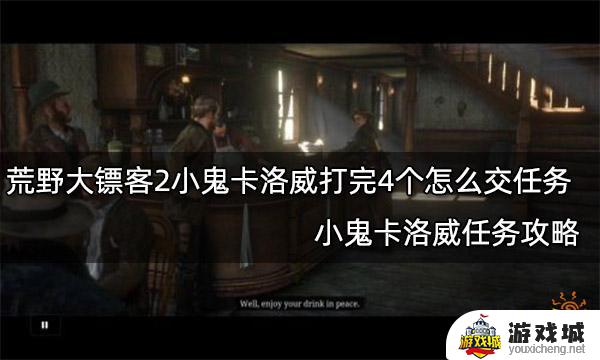 荒野大镖客2小鬼卡洛威任务攻略 荒野大镖客2小鬼卡洛威任务怎么交